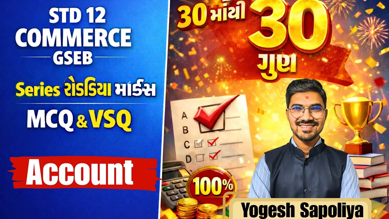 STD 12 Commerce ACCOUNT MOST IMP VSQ Series રોકડિયા MARKS🎯🔥 | GSEB Board Exam 2026