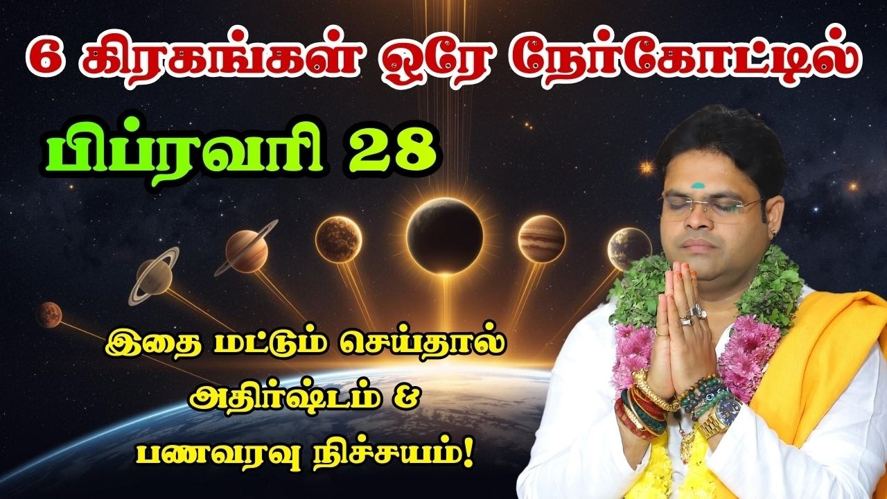 6 கிரகங்கள் ஒரே நேர்கோட்டில்! இதை மட்டும் செய்தால் அதிர்ஷ்டம் & பணவரவு நிச்சயம்!