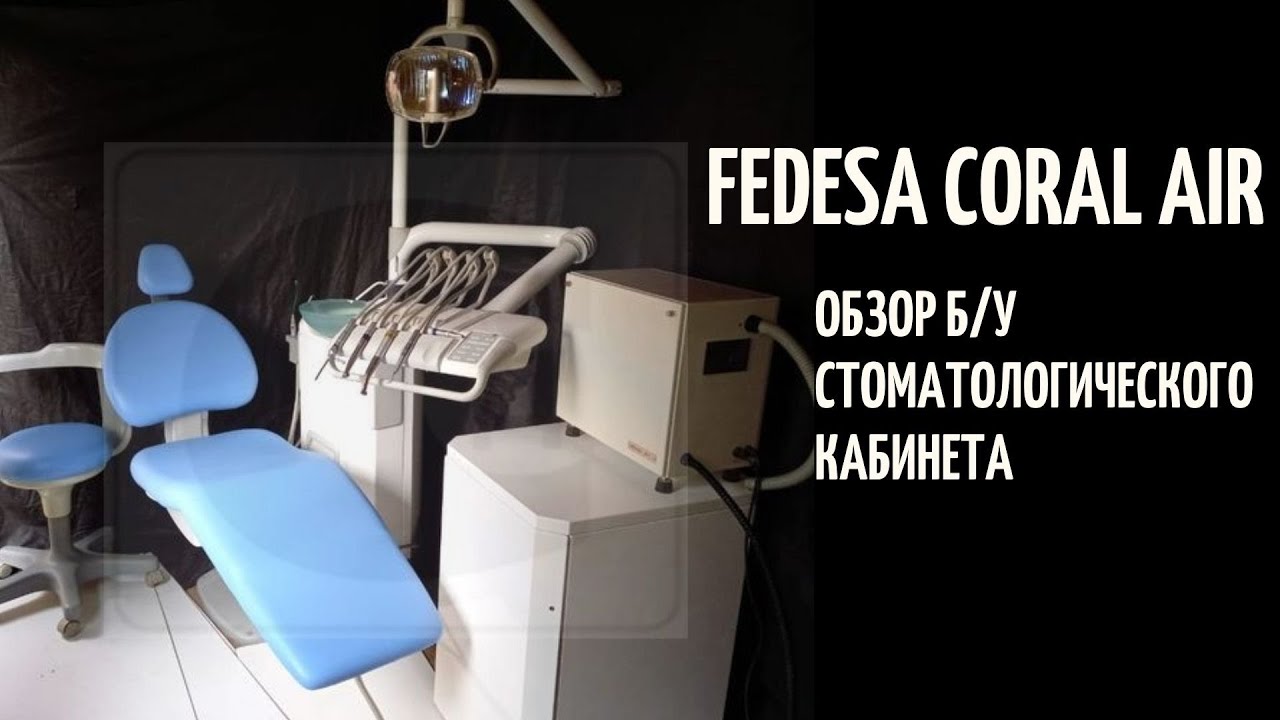 Обзор Б/У стоматологической установки Fedesa Coral Air. Преимущества и недостатки.