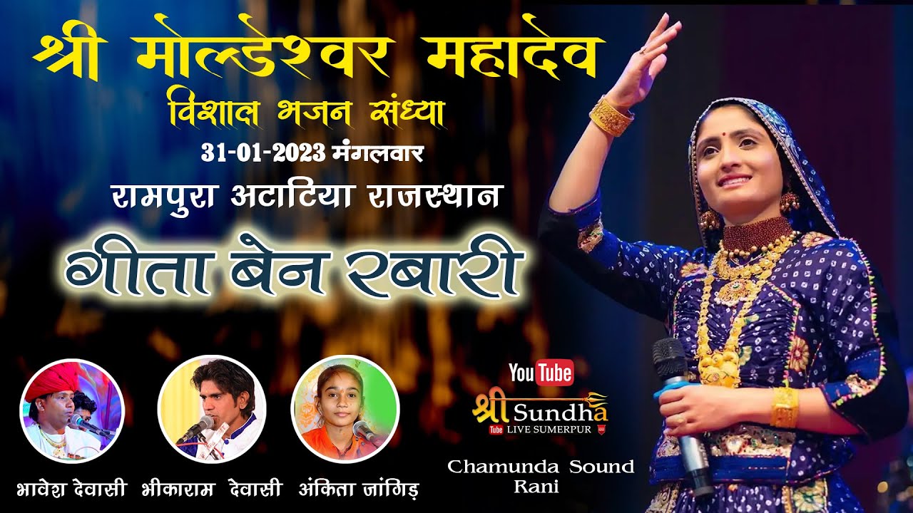 Atatiya Rampura Live Geeta Rabari श्री मोल्डेश्वर महादेव के नाम विशाल भजन गीता रबारी अटाटिया