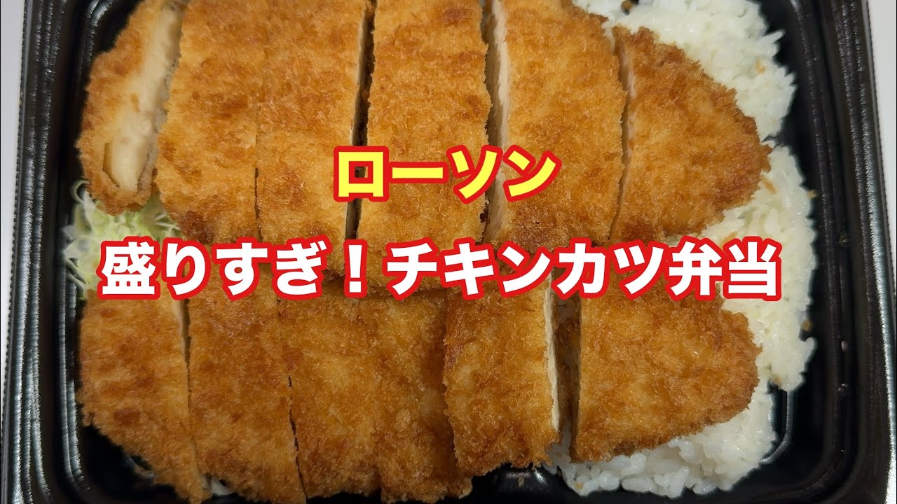 盛りすぎ!チキンカツ弁当【ローソン】【孤独のグルメ】【飯テロ】【ただ食べるだけ】