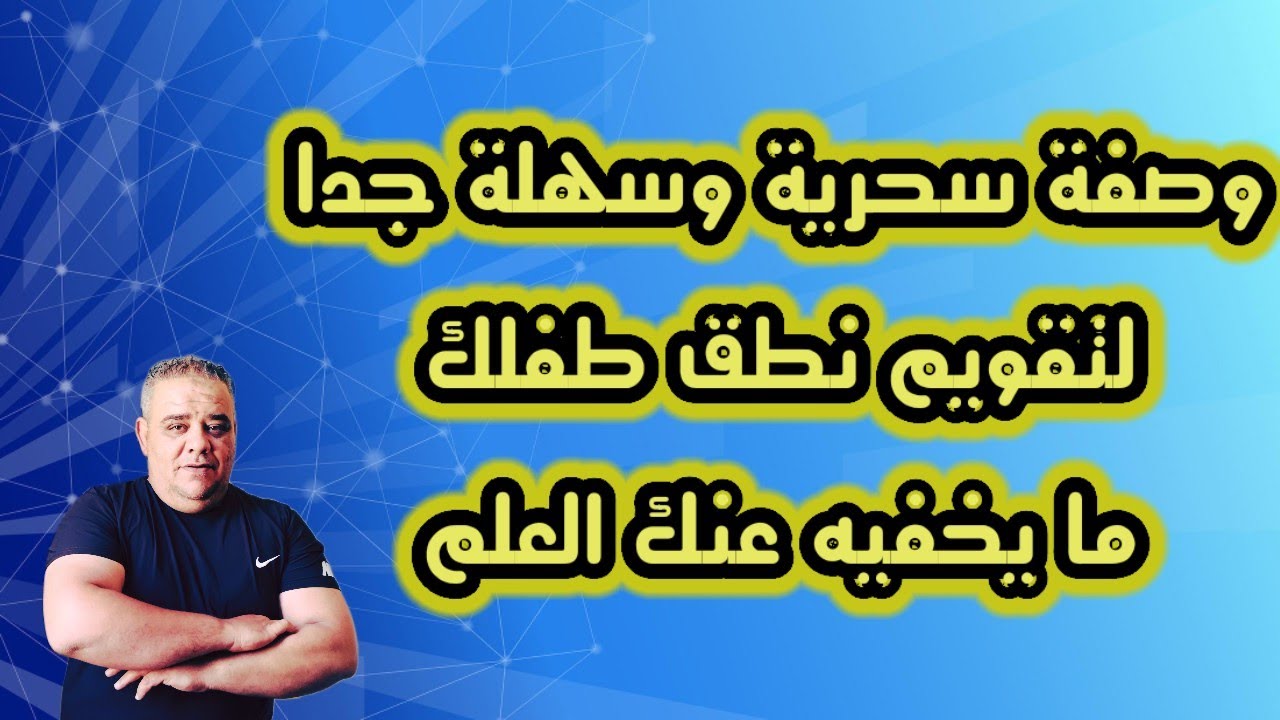 سر بسيط لتقويم نطق طفلك بسرعة في المنزل @JOBAcha 