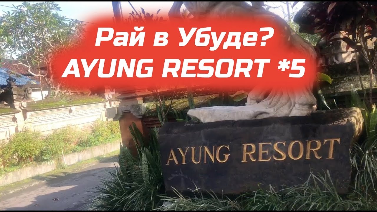 Бали. Отель Ayung Resort *5. Комнаты, еда, территория.