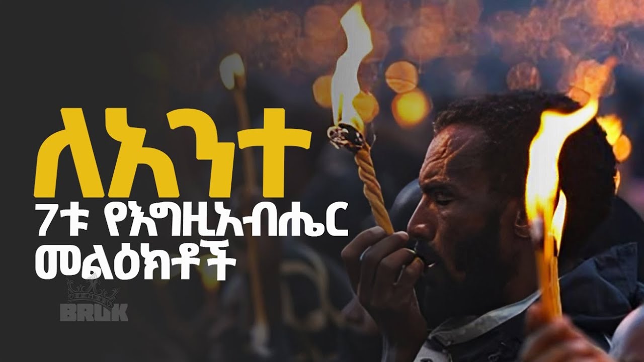 7ቱ የእግዚአብሔር መልዕክቶች ለአንተ @B-RUK
