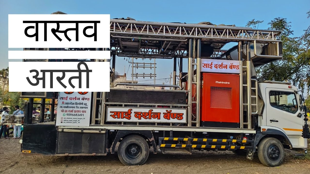 🚩वास्तव आरती‌ 🙏‌।  साईं दर्शन बॅंड‌ हिंगोणे मो,9096683491‌ #band #dj #darashan #trending #music #sai