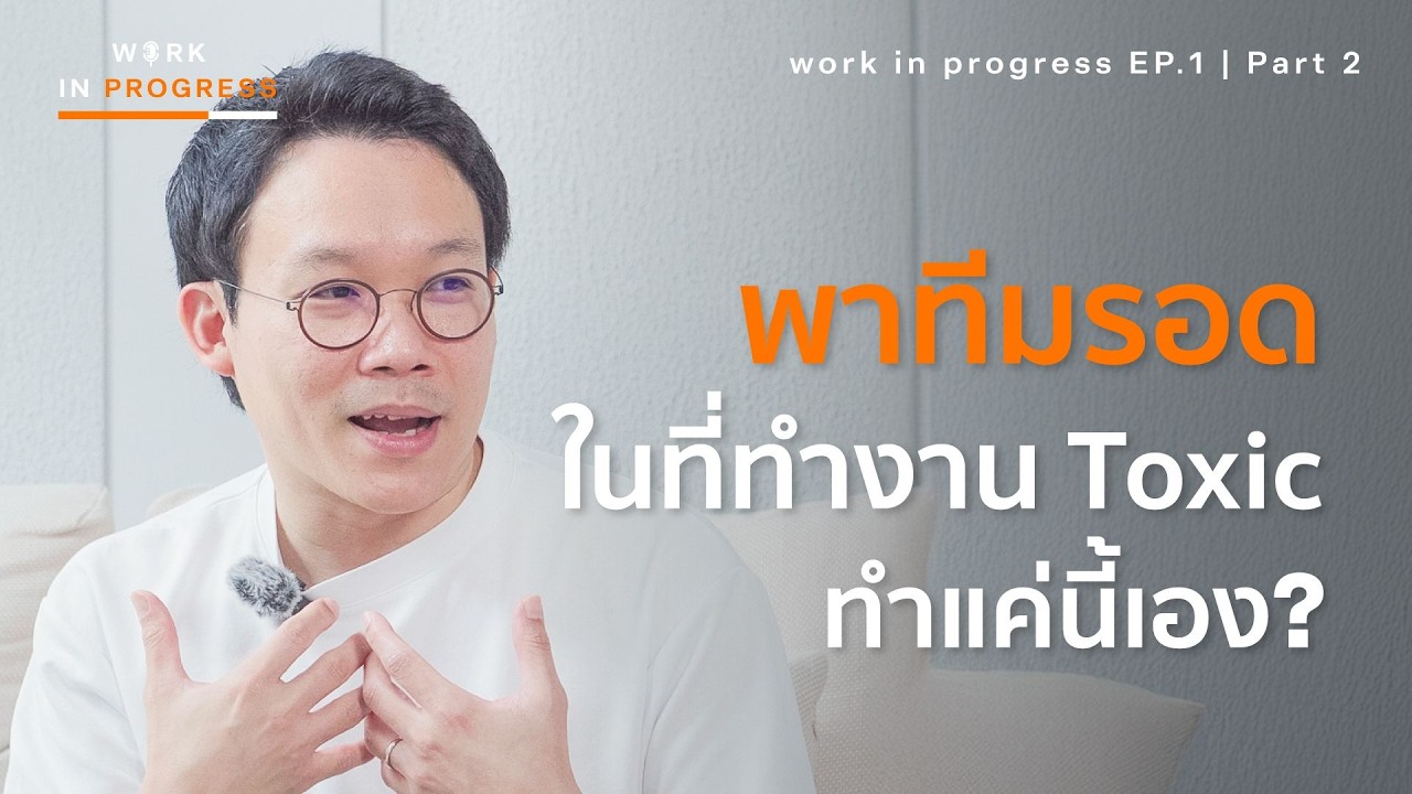 “ตัวคุณ” อาจอันตรายกว่าหัวหน้า Toxic? | Work in Progress Podcast Ep.1 (P.2) | พอดแคสต์ พัฒนาตัวเอง