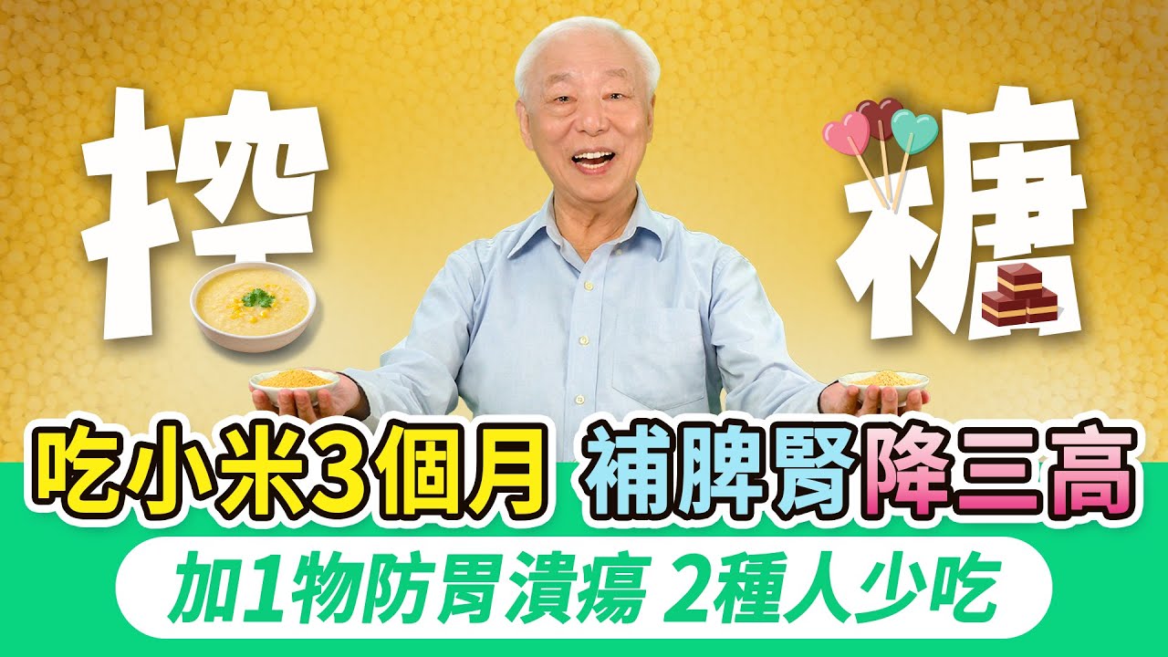 它是五穀之首！連吃三個月降血糖膽固醇，強心臟！1碗小米粥這樣煮，鉀鎂含量高，助眠超級棒。胡太太煮粥選這種米最好吃，養潤脾胃腎，補滿氣血，加1物不澀苦｜胡乃文開講Dr.HU_316