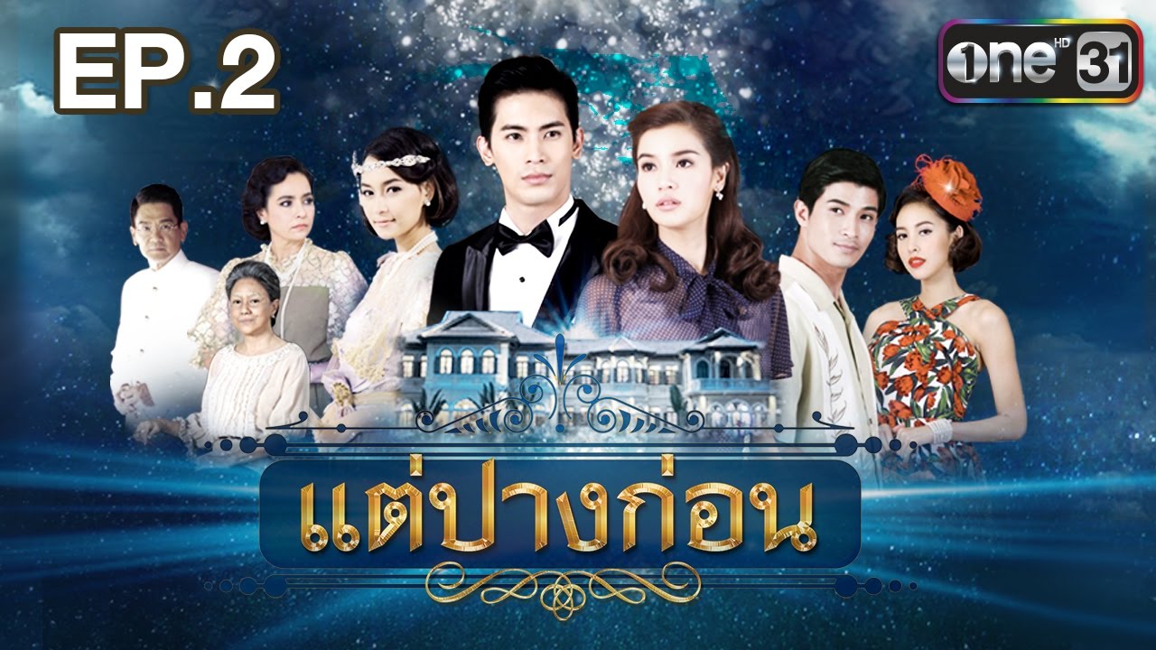 แต่ปางก่อน | EP.2 FULL HD | 16 มี.ค. | one31
