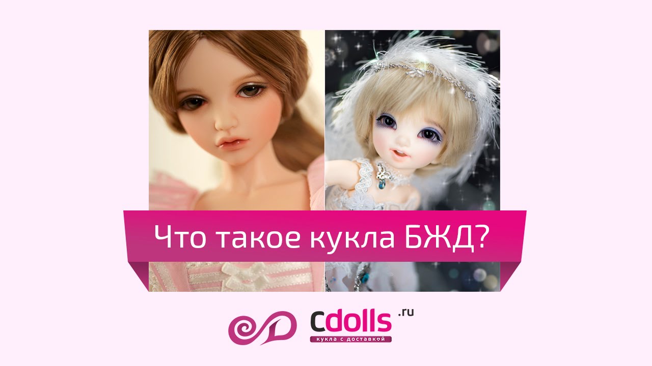 Что такое куклы бжд? Или кто такие куклы BJD?
