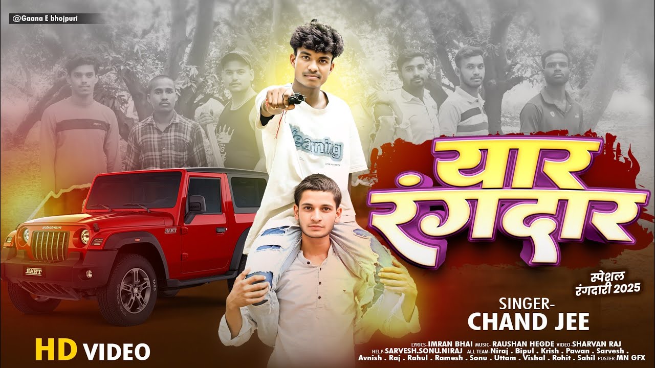 #Video || Yaar Rangdar || यार रंगदार  Bhojpuri Song || भोजपुरी गीत || Chand Jee | Chotu | #bhojpuri 