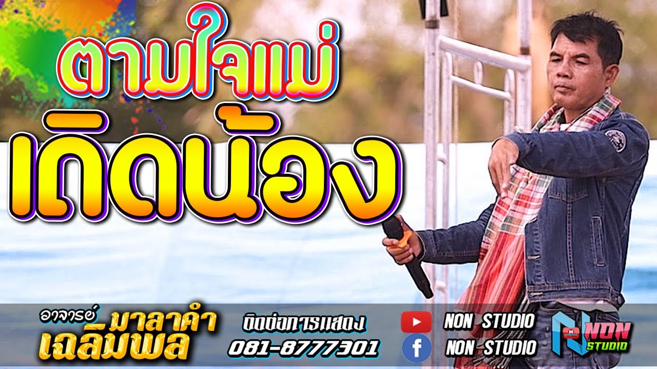 อยากเป็นนายก บักจอบหลอย # ท่านนายก เฉลิมพล มาลาคำ ! รับเชิญพิเศษ2