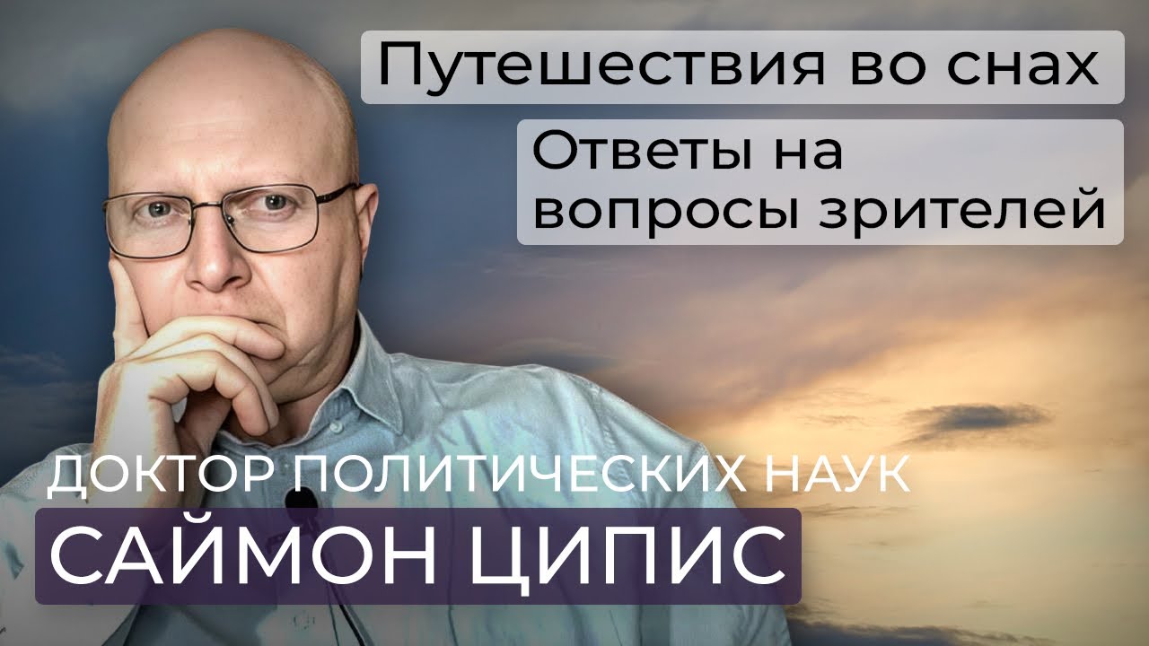 Саймон Ципис / Путешествия во снах / Знаки и судьба / Между разумом и необъяснимым 