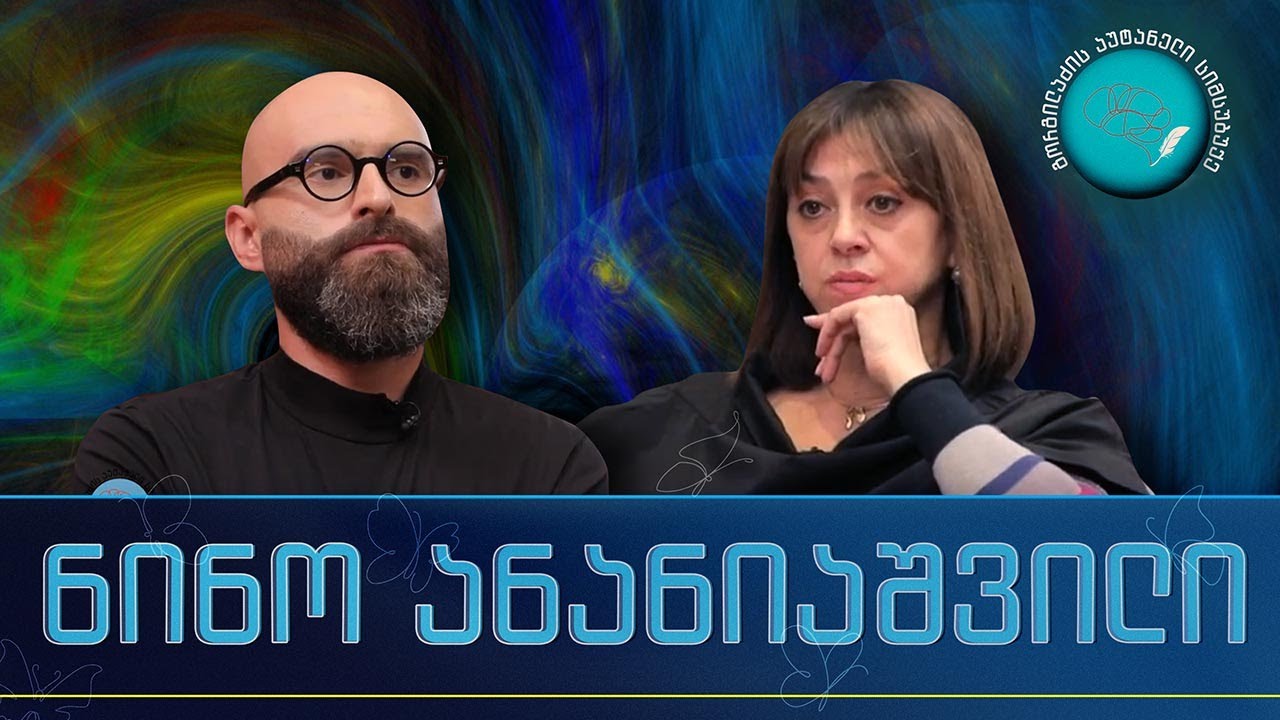 ნინო ანანიაშვილი და „გორგილაძის აუტანელი სიმსუბუქე“