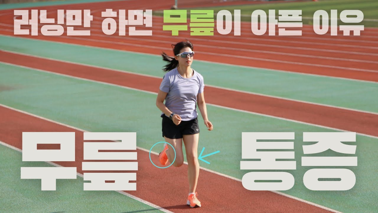 [10만뷰] 국대 물리치료사가 알려주는 러닝만 하면 무릎이 아픈 이유 [원인, 해결, 운동까지] 🦴