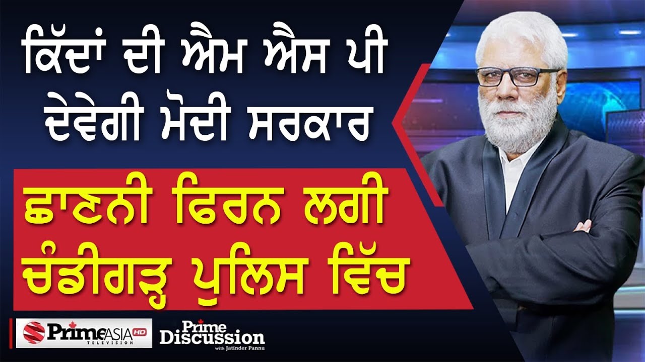 Prime Discussion (2453) ||  ਕਿੱਦਾਂ ਦੀ ਐਮ ਐਸ ਪੀ ਦੇਵੇਗੀ ਮੋਦੀ ਸਰਕਾਰ, ਛਾਣਨੀ ਫਿਰਨ ਲਗੀ ਚੰਡੀਗੜ੍ਹ ਪੁਲਿਸ ਵਿੱਚ