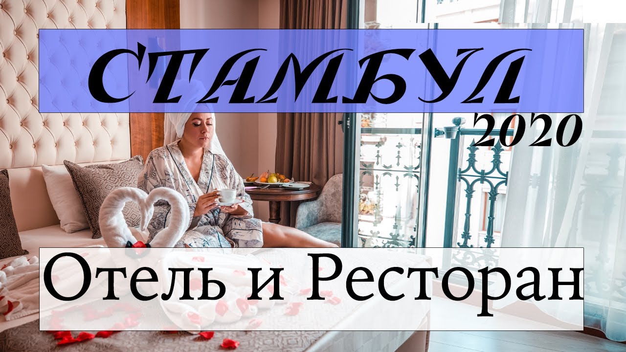 Стамбул 2020: Отель My dream Istanbul. Ресторан Sur Balik