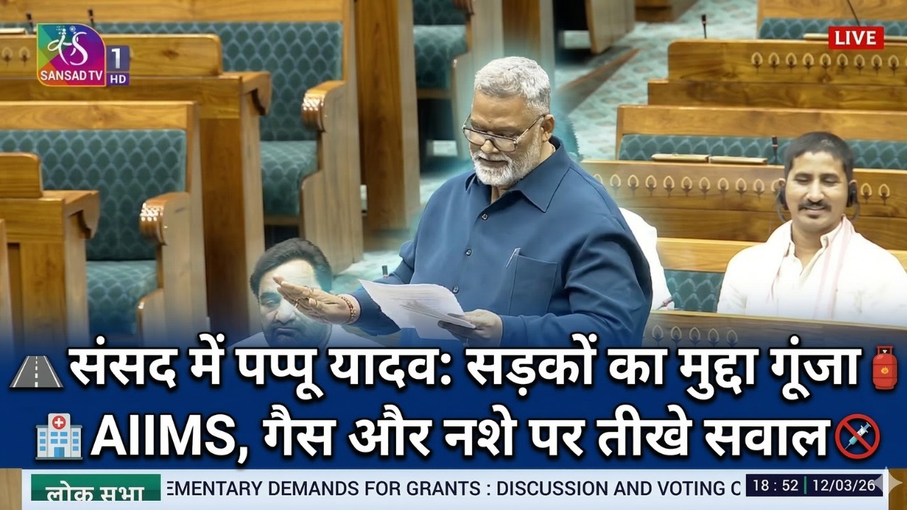 Pappu Yadav Speech in Parliament: पूर्णिया के हक के लिए भिड़ गए पप्पू यादव! 🗣️