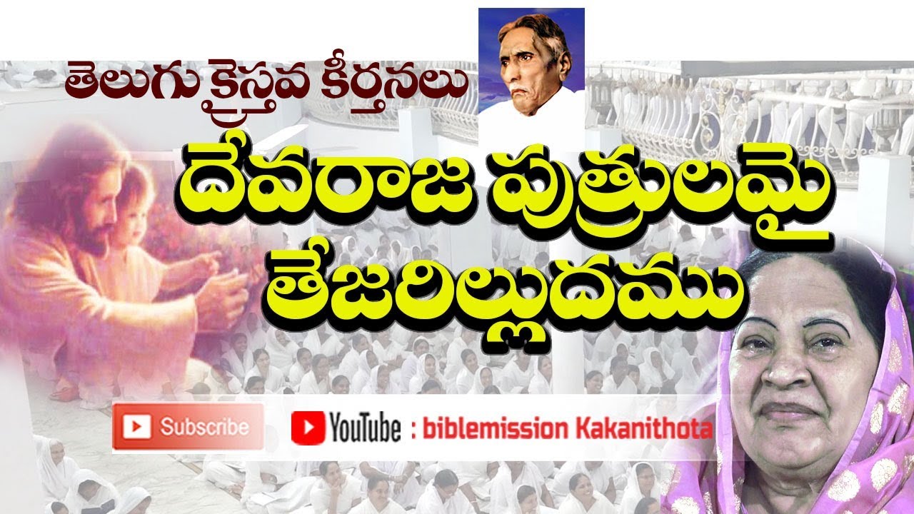 దేవా రాజ పుత్రులమై తేజరిల్లుదము || తెలుగు క్రైస్తవ పాటలు || Bible Mission Songs