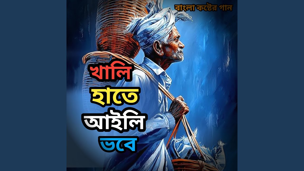 Khali Hate Aili Vobe
