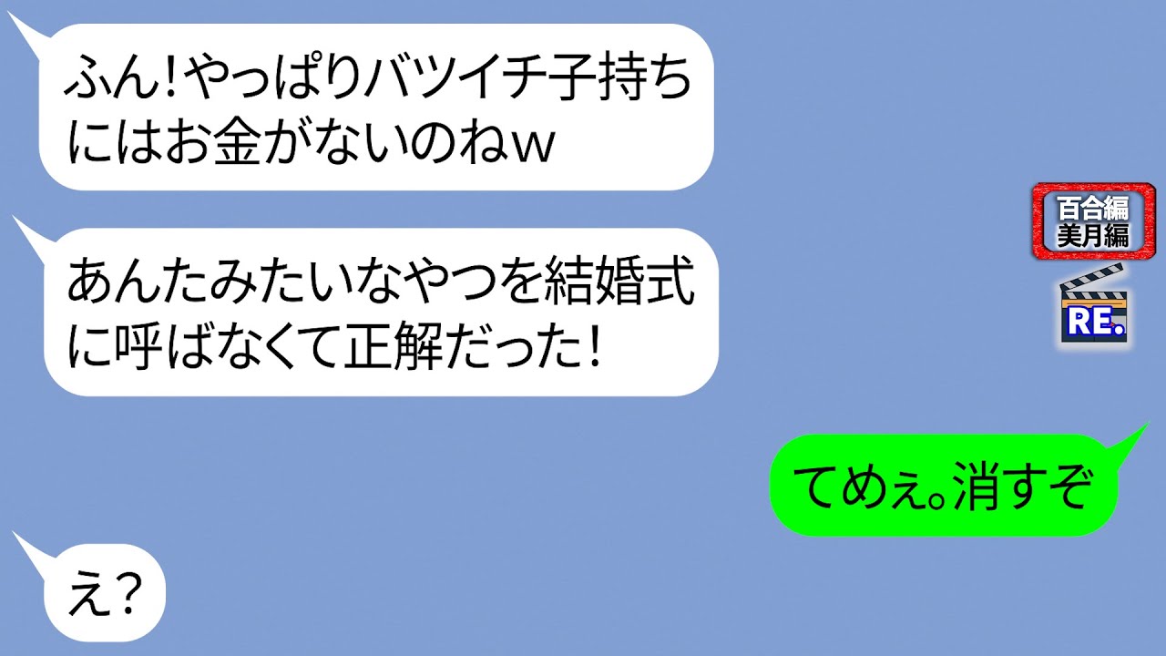 バツイチの私たち親子を見下して結婚式で私と娘の参列を拒否する女【LINE】リメイク編【聞き流し・朗読・作業・睡眠】
