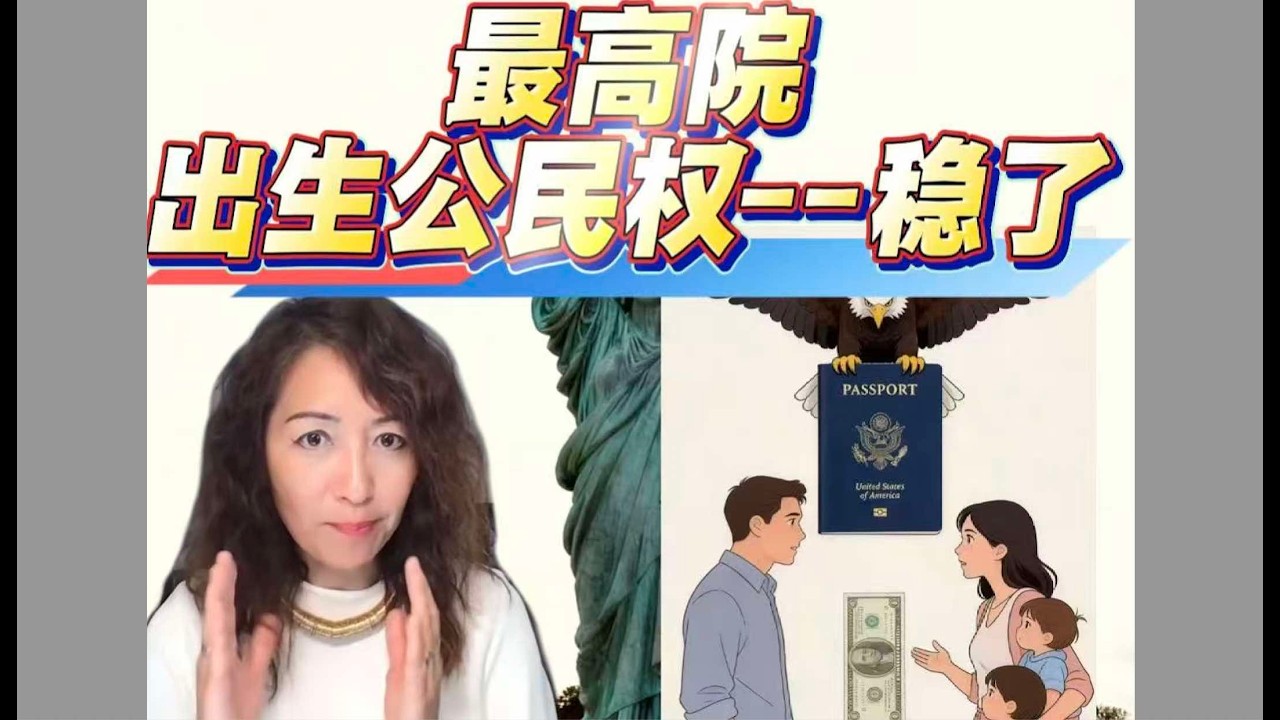 最高院出生公民权, 稳了!