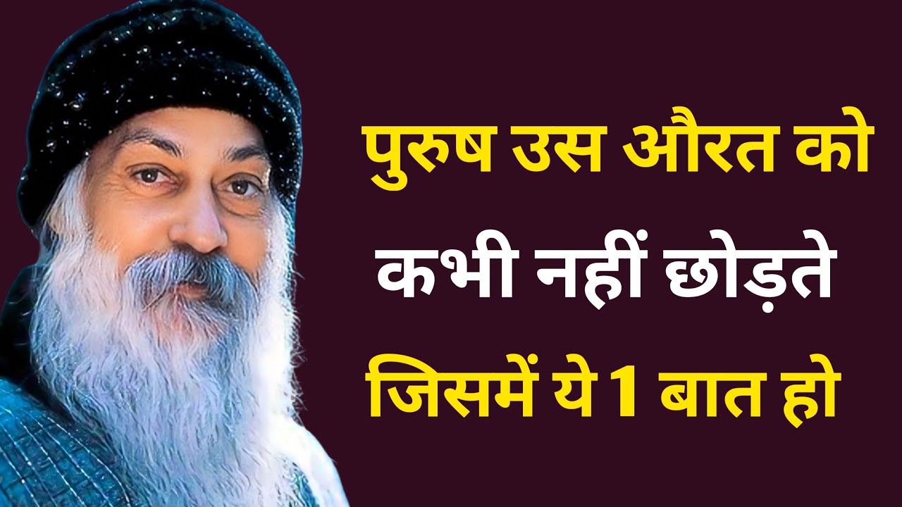 पुरुष उस औरत को कभी नहीं छोड़ते जिसमें ये 1 बात हो || new osho women video || Hindi motivation 2026