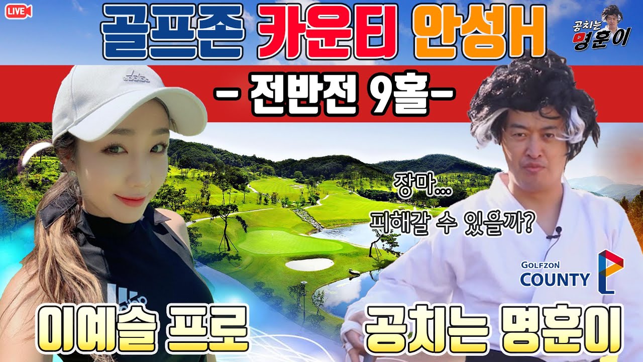 골프존 카운티 안성H - 이예슬 프로와 전반전 라운드!