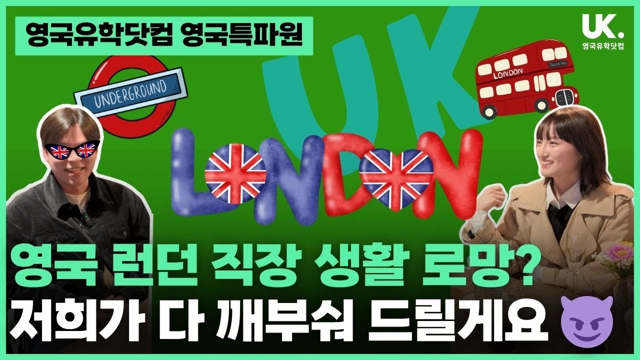 로망은 없다! 영국 런던 '외노자'의 진짜 직장 생활