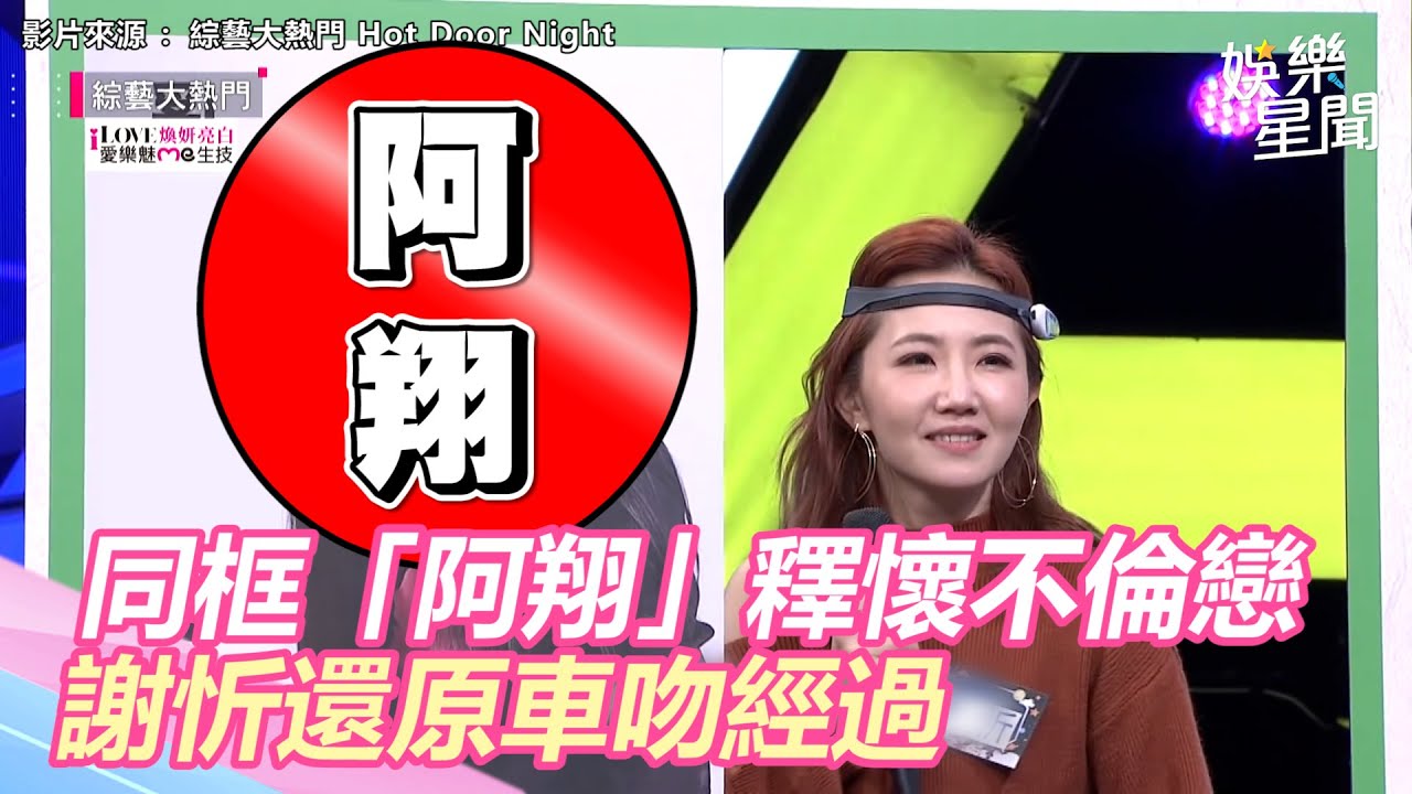 謝忻同框「阿翔」釋懷不倫戀！　「還原車吻經過」嘆：可能昏頭了｜娛樂星世界