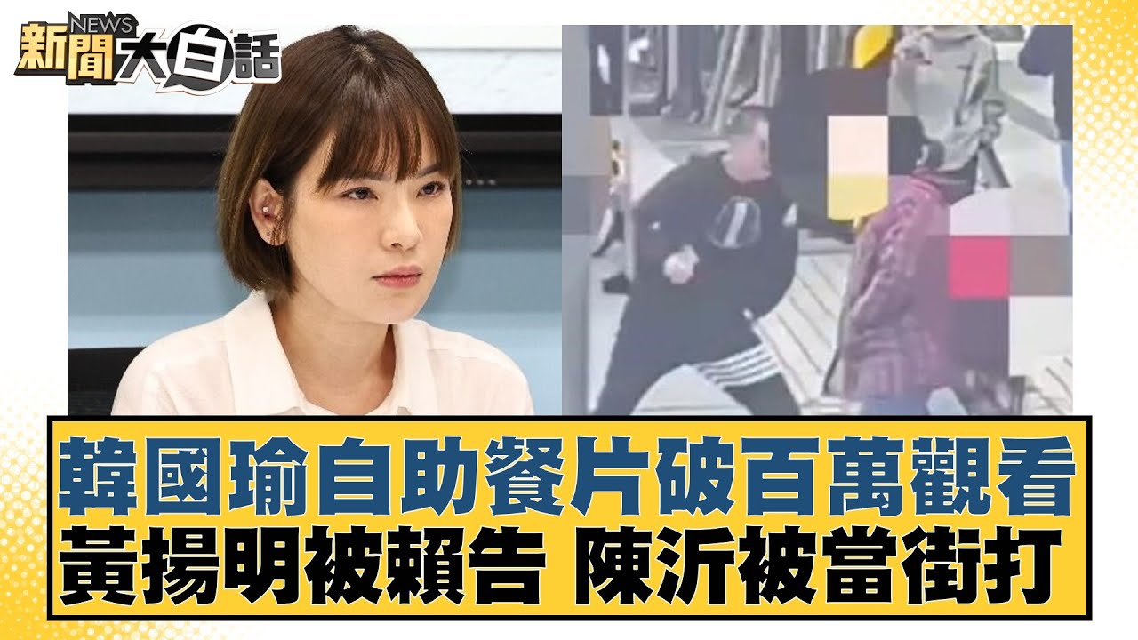 韓國瑜自助餐片破百萬觀看 黃揚明被賴告 陳沂被當街打 新聞大白話@tvbstalk 20240206