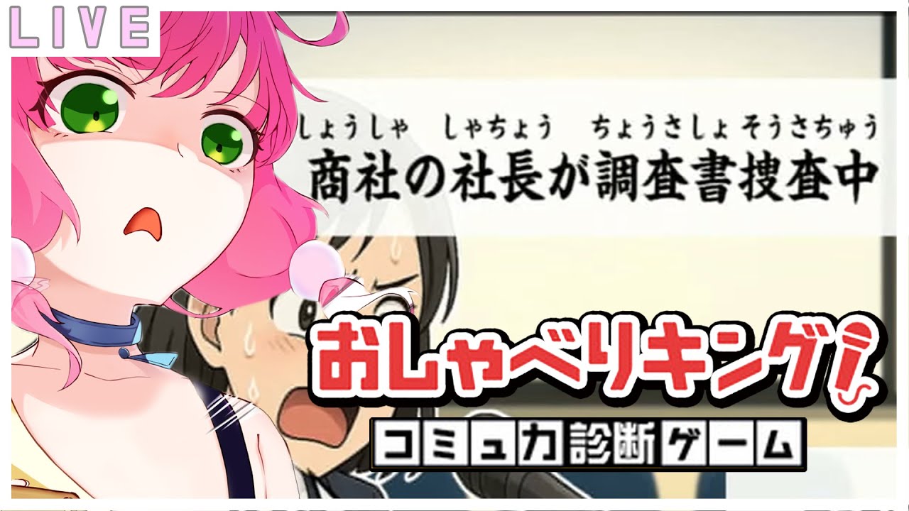 [おしゃべりキング！コミュ力診断ゲーム]  口をよく使うなのだ！| 입을 잘 써야하는게임!！#버튜버  #vtuber  #初見歓迎