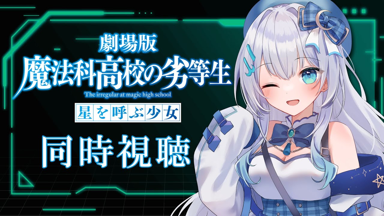 【同時視聴】劇場版「魔法科高校の劣等生 星を呼ぶ少女」を初見で見る！アニメリアクション【水月りうむ/VTuber】