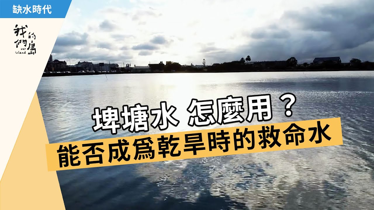 埤塘水怎麼用？│能否成為乾旱時的救命水 (我們的島 1107集 2021-05-31)【缺水乾旱】