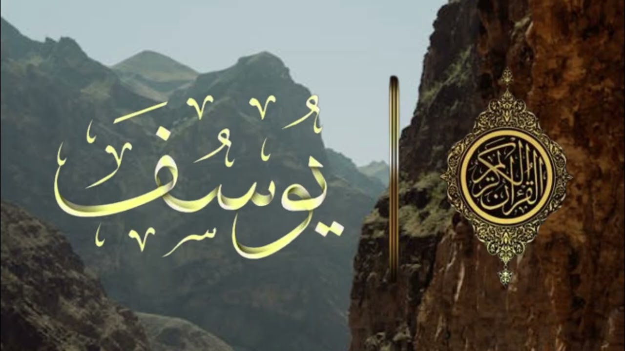سورة يوسف للقارئ الشيخ ماهر المعيقلي