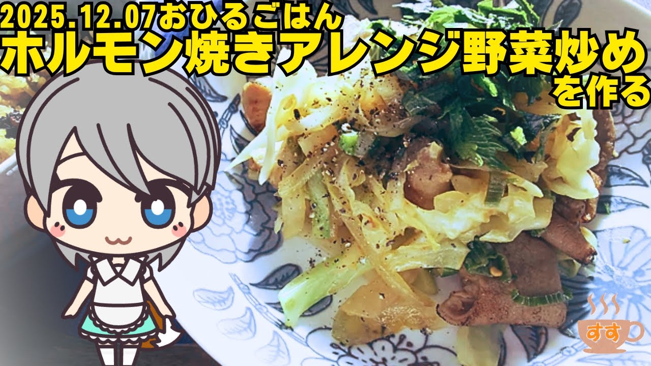 2025 12 07おひるごはん ホルモン焼きアレンジ野菜炒め を作る