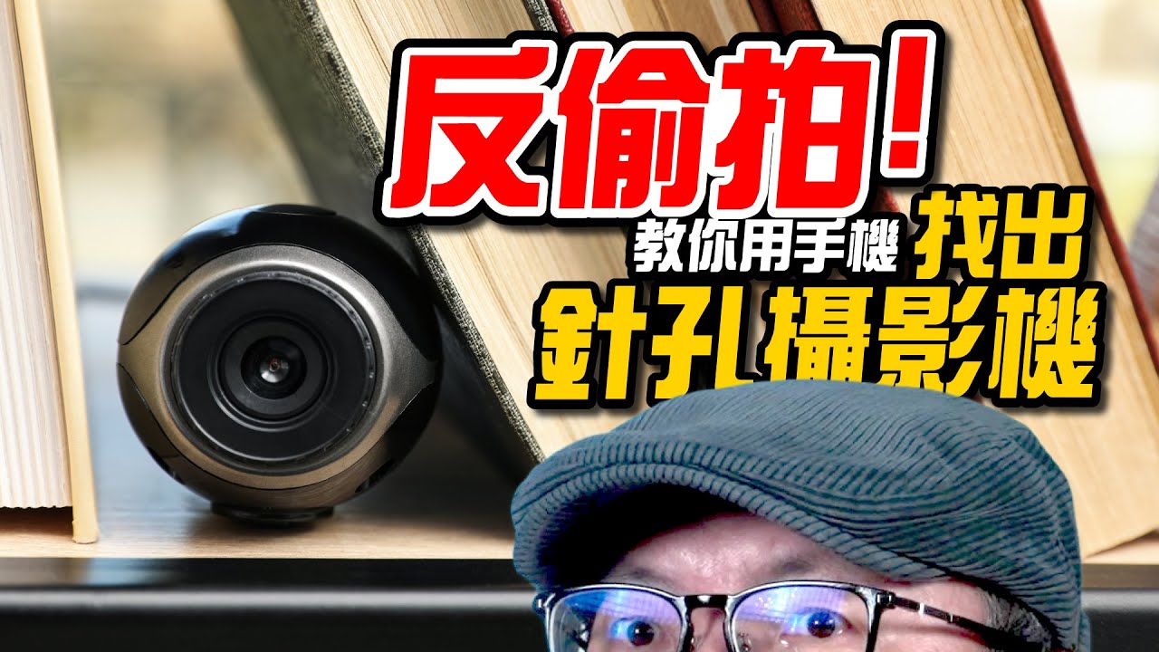 防偷拍教學！教你無APP查出飯店針孔陷阱！