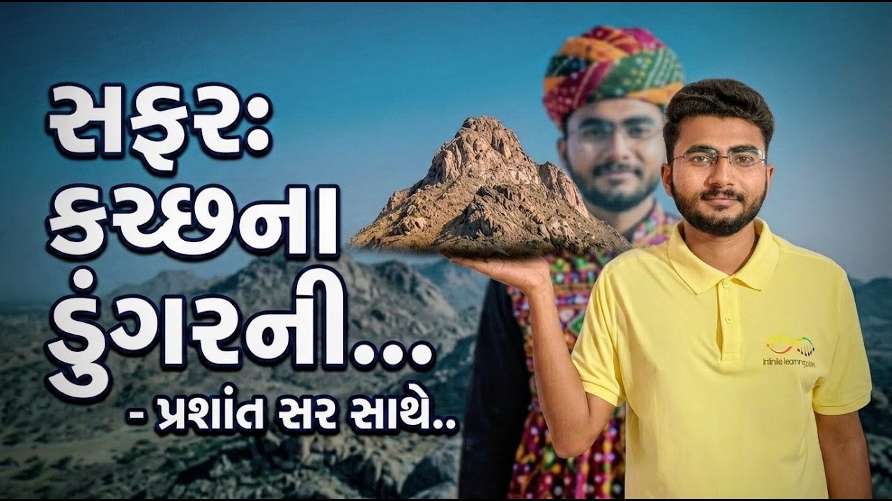 કચ્છના ડુંગરોમાં એક યાદગાર પ્રવાસ 🏔️ | live 🔴|Hidden beauty of kutch Prashant sir #competitiveexams