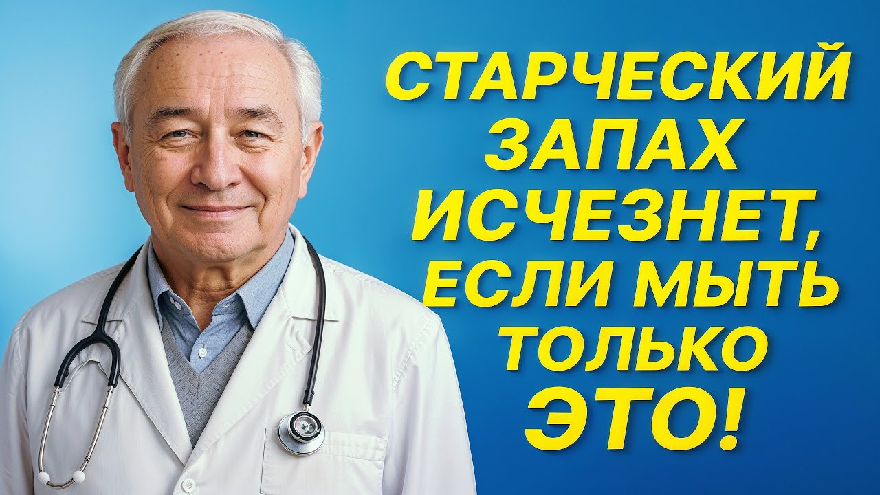 Запах старости исчезнет навсегда — мойте правильно только одно место!