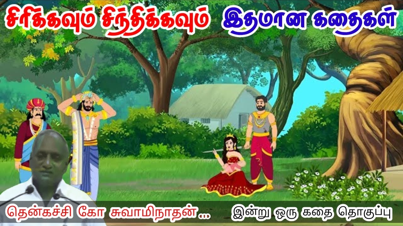நம்பிக்கை தளரக்கூடாது | மன அழுத்தம் நீங்கி கவலைகள் மறந்து தூங்க | Thenkachi Ko Swaminathan Stories