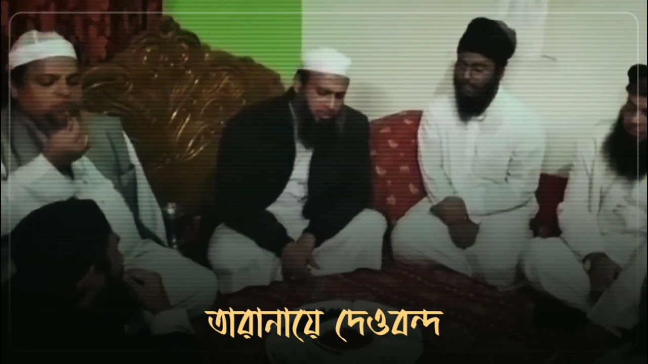তারানায়ে দেওবন্দ | হাবিবুল্লাহ মাহমুদ কাসেমী (হাফি.)