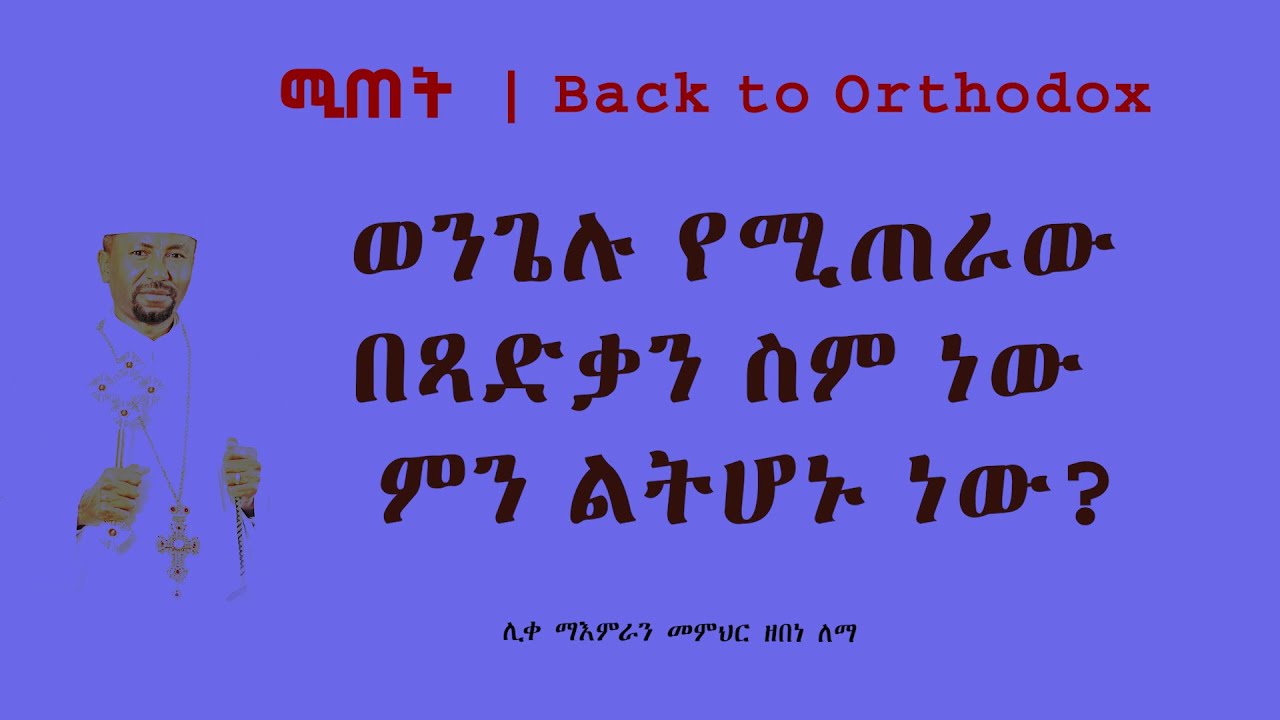 ወንጌሉ የሚጠራው በጻድቃን ስም ነው  ምን ልትሆኑ ነው? || ሊቀ ማእምራን መምህር ዘበነ ለማ