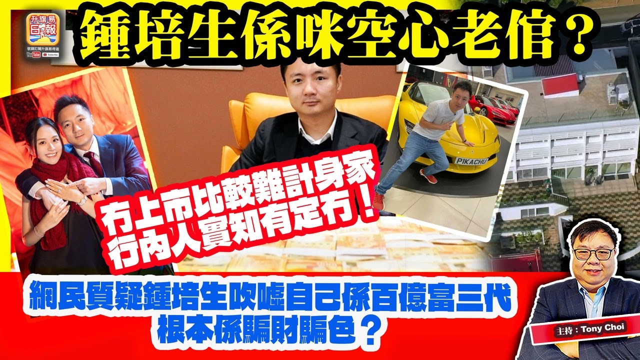 3.15 【鍾培生係咪空心老倌？】網民質疑鍾培生吹噓自己係百億富三代，根本係騙財騙色？冇上市比較難計身家，行內人實知有定冇！主持：Tony Choi
