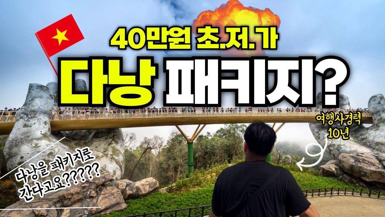 🇻🇳 단돈 40만원 초저가 다낭 패키지… 싸다고 예약했다가 생기는 일 (15분 순삭ver..)