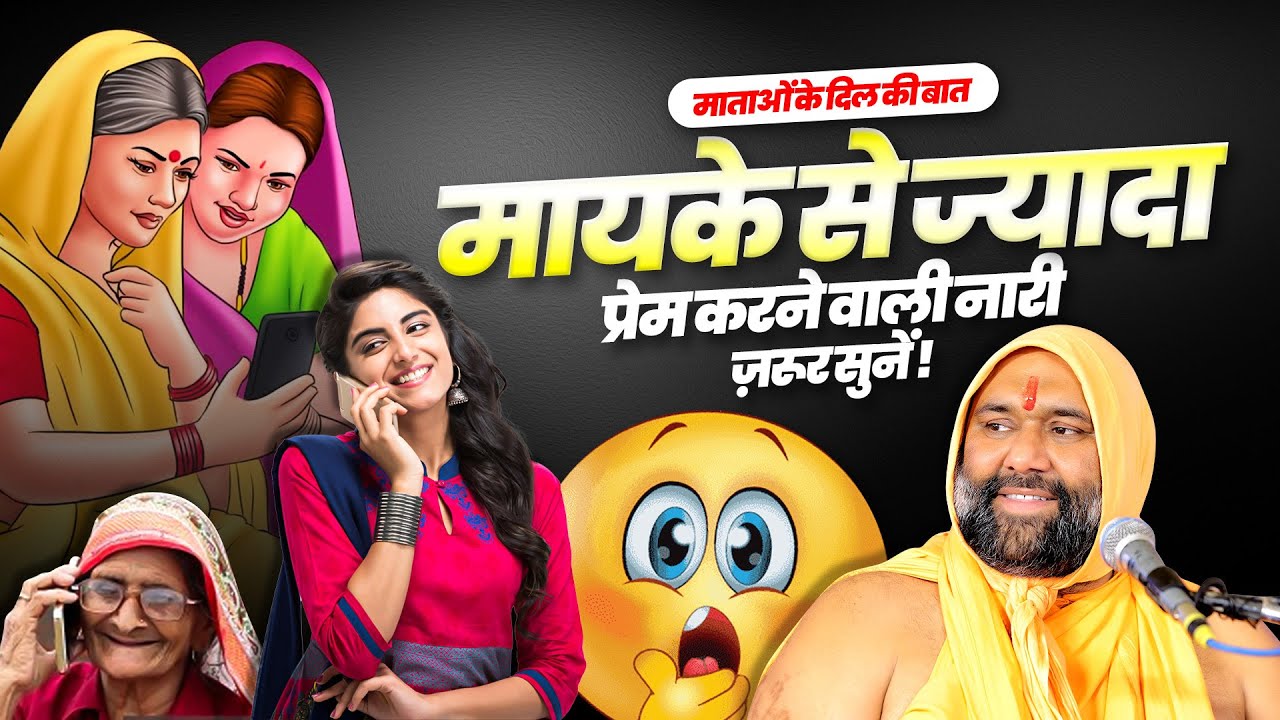 माताओं के दिल की बात:मायके से ज्यादा प्रेम करने वाली नारी ज़रूर सुनें | Vishnu Chetan Ji Maharaj