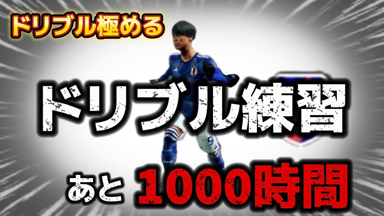【残り７８０時間時間】ドリブルを1000時間やったら世界一になれる説