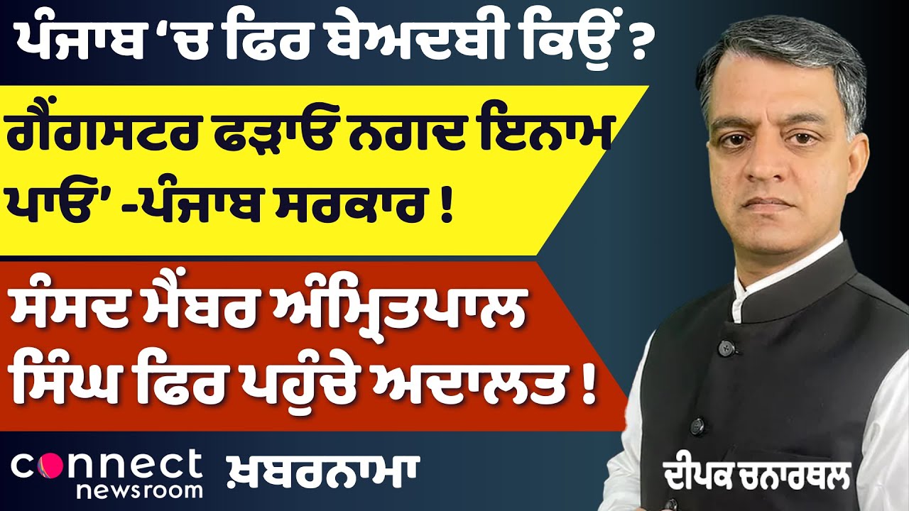 Khabarnama | Sacrilege Returns in Punjab | Amritpal Singh in Court | Gangster Reward Scheme Debate