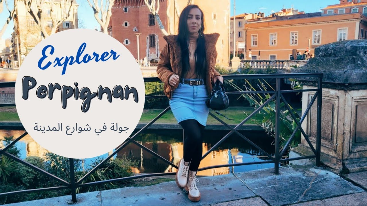 جولة في شوارع مدينة بيربينيون Perpignan فرنسا 🇨🇵