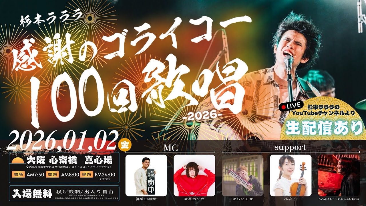 杉本ラララ 感謝のゴライコー100回歌唱【前半戦】