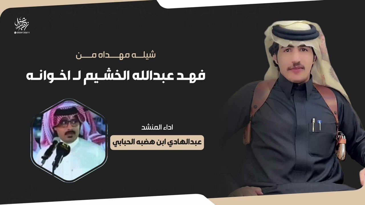 شيلة مهداه من فهد عبدالله الخشيم لاخوانه اداء المنشد عبدالهادي ابن هضبه 