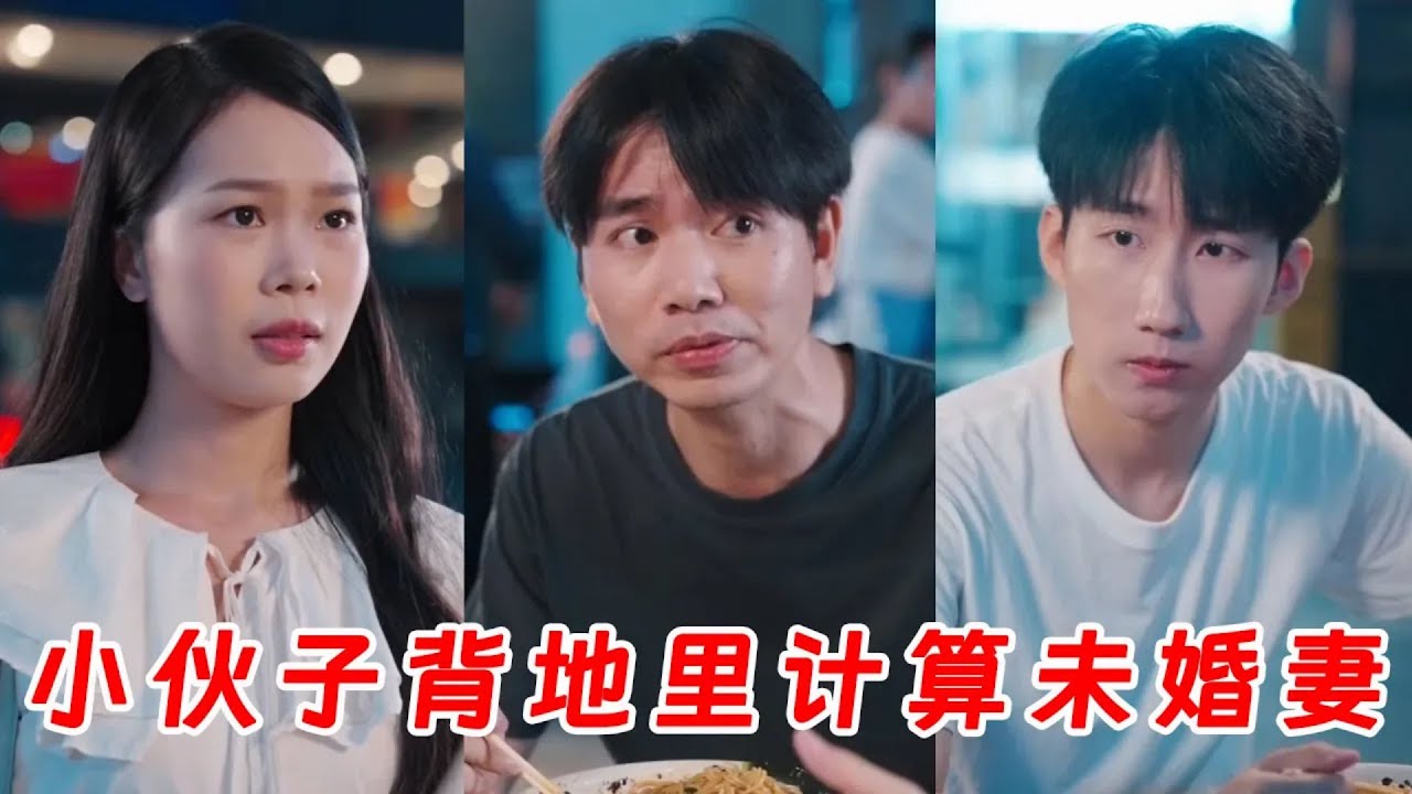 小夥子背地裏計算未婚妻，誰料被人當場揭穿，他情急之下做出來一個驚人舉動！